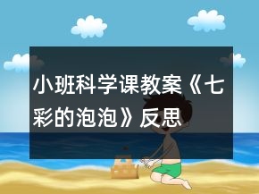 小班科學(xué)課教案《七彩的泡泡》反思