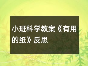 小班科學教案《有用的紙》反思