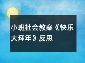小班社會教案《快樂大拜年》反思