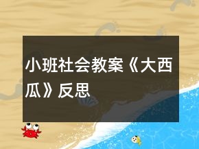 小班社會(huì)教案《大西瓜》反思
