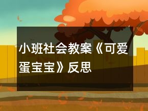 小班社會教案《可愛蛋寶寶》反思
