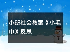 小班社會(huì)教案《小毛巾》反思