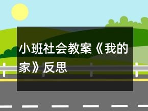 小班社會教案《我的家》反思