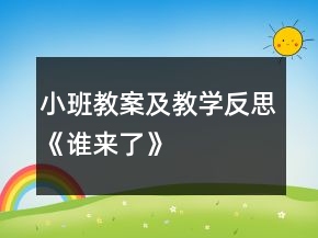 小班教案及教學反思《誰來了》