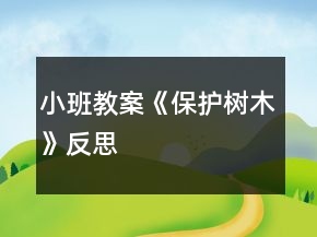 小班教案《保護(hù)樹木》反思