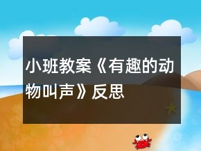 小班教案《有趣的動(dòng)物叫聲》反思