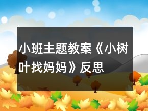 小班主題教案《小樹(shù)葉找媽媽》反思