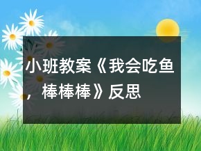 小班教案《我會吃魚，棒棒棒》反思