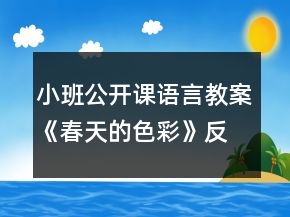 小班公開(kāi)課語(yǔ)言教案《春天的色彩》反思