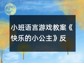 小班語言游戲教案《快樂的小公主》反思