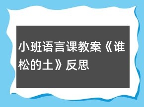 小班語言課教案《誰松的土》反思