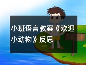 小班語(yǔ)言教案《歡迎小動(dòng)物》反思