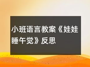 小班語言教案《娃娃睡午覺》反思