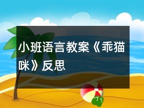 小班語言教案《乖貓咪》反思
