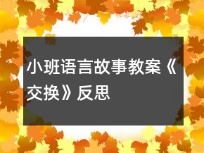 小班語言故事教案《交換》反思