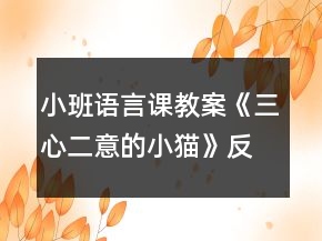 小班語(yǔ)言課教案《三心二意的小貓》反思