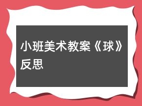 小班美術(shù)教案《球》反思