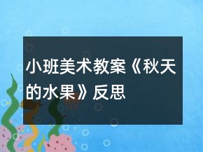 小班美術(shù)教案《秋天的水果》反思