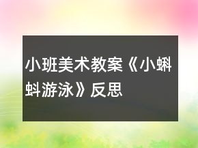 小班美術教案《小蝌蚪游泳》反思