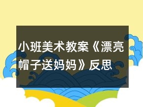 小班美術(shù)教案《漂亮帽子送媽媽》反思