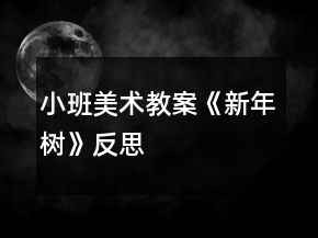 小班美術(shù)教案《新年樹》反思