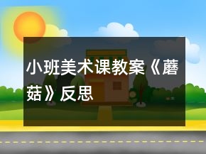 小班美術課教案《蘑菇》反思