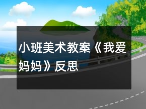 小班美術(shù)教案《我愛(ài)媽媽》反思