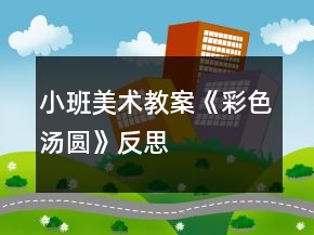 小班美術(shù)教案《彩色湯圓》反思