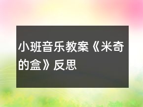 小班音樂教案《米奇的盒》反思