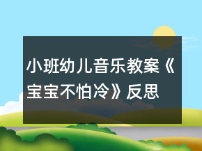小班幼兒音樂(lè)教案《寶寶不怕冷》反思
