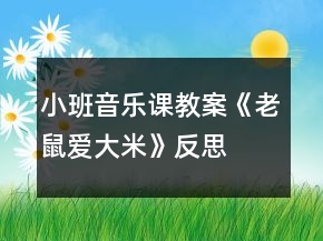 小班音樂課教案《老鼠愛大米》反思