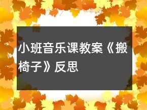 小班音樂課教案《搬椅子》反思