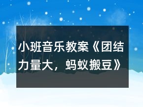小班音樂教案《團(tuán)結(jié)力量大，螞蟻搬豆》反思