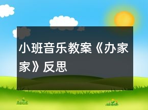 小班音樂教案《辦家家》反思