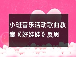 小班音樂活動歌曲教案《好娃娃》反思