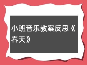 小班音樂(lè)教案反思《春天》