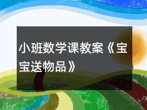 小班數(shù)學(xué)課教案《寶寶送物品》