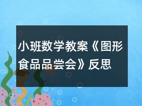 小班數(shù)學(xué)教案《圖形食品品嘗會(huì)》反思
