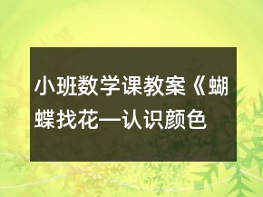 小班數(shù)學(xué)課教案《蝴蝶找花―認(rèn)識(shí)顏色》反思