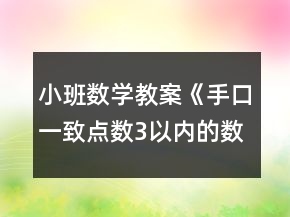 小班數(shù)學(xué)教案《手口一致點數(shù)3以內(nèi)的數(shù)》反思