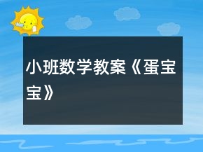 小班數(shù)學(xué)教案《蛋寶寶》