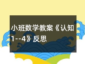 小班數(shù)學教案《認知1--4》反思
