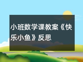 小班數(shù)學(xué)課教案《快樂(lè)小魚(yú)》反思