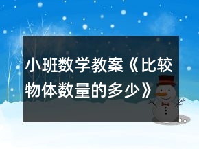 小班數(shù)學(xué)教案《比較物體數(shù)量的多少》反思