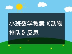 小班數(shù)學教案《動物排隊》反思