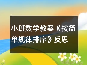 小班數(shù)學(xué)教案《按簡單規(guī)律排序》反思