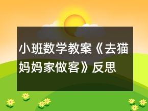 小班數(shù)學(xué)教案《去貓媽媽家做客》反思
