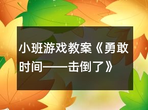 小班游戲教案《勇敢時間――擊倒了》