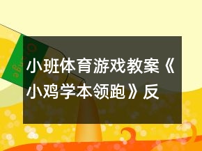 小班體育游戲教案《小雞學(xué)本領(lǐng)（跑）》反思