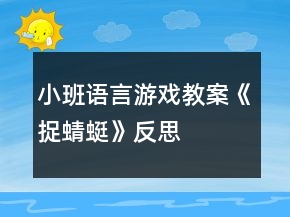 小班語言游戲教案《捉蜻蜓》反思